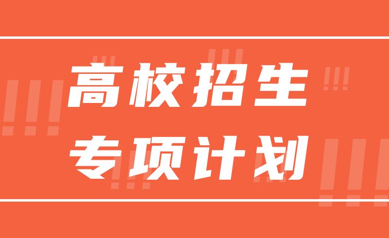 高校招生专项计划