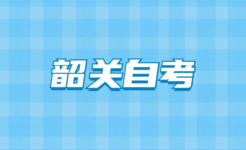 关于延期举行韶关市2022年4月自学考试的公告