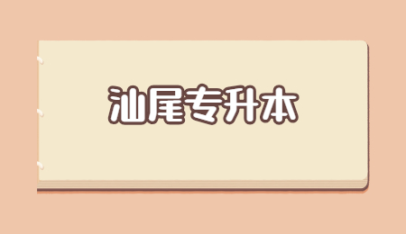 广东汕尾专升本考试科目