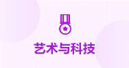 艺术与科技