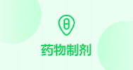 药物制剂