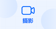 摄影
