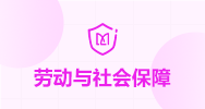 劳动与社会保障