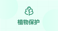 植物保护