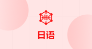 日语