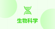 生物科学