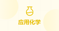 应用化学