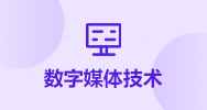 数字媒体技术