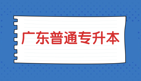 广东普通专升本