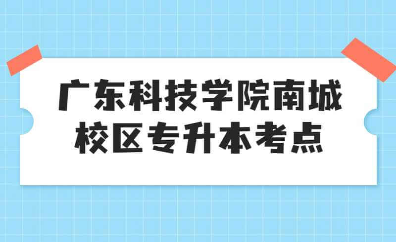 每月干货精彩推荐便签公众号首图 (3) (1).jpg广东科技学院南城校区专升本最全考点指南