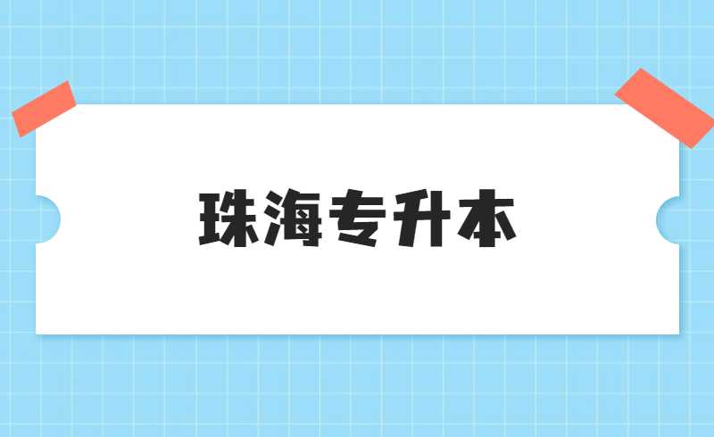 珠海专升本考试防疫必看事项来了！