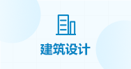 建筑设计