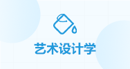 艺术设计学