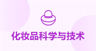 化妆品科学与技术