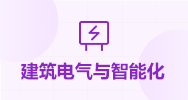 建筑电气与智能化
