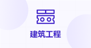 建筑工程