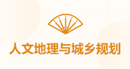 人文地理与城乡规划