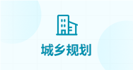 城乡规划