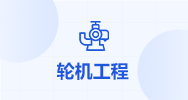轮机工程