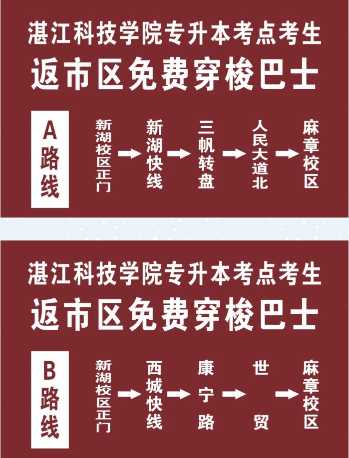 2022年湛江科技学院专升本考点考生返市区免费穿梭巴士路线