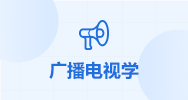 广播电视学