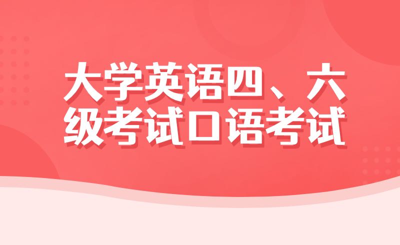 大学英语四、六级考试口语考试