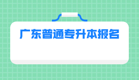 广东普通专升本报名