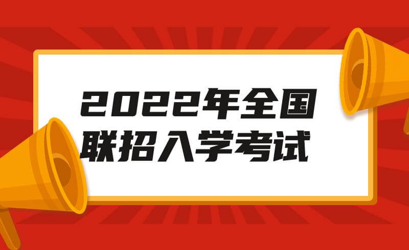 2022年全国联招入学考试