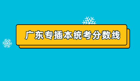 广东专插本统考分数线