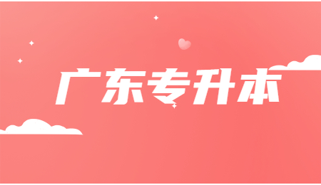 广东专升本