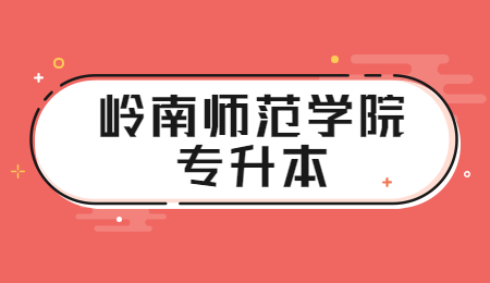 岭南师范学院专升本学费