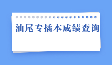 汕尾专插本成绩查询