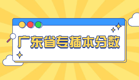 广东省专插本分数