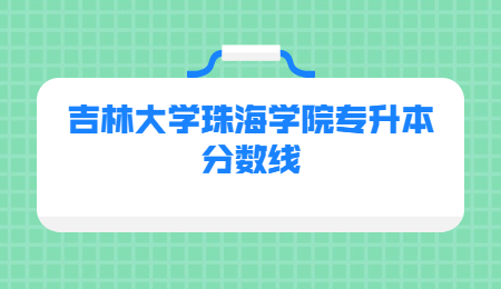 吉林大学珠海学院专升本分数线