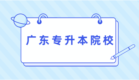 广东专升本院校