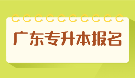 广东专升本报名