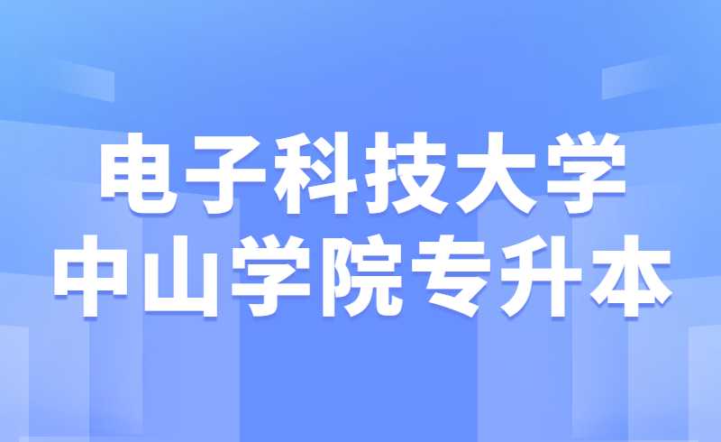 电子科技大学中山学院专升本