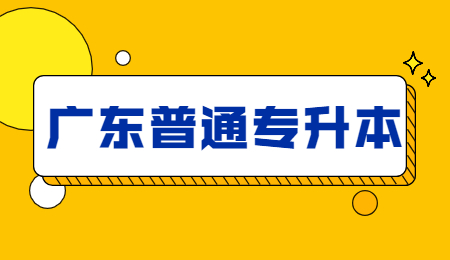广东普通专升本