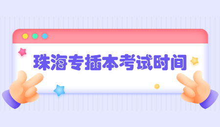 珠海专插本考试时间