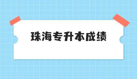 珠海专升本成绩