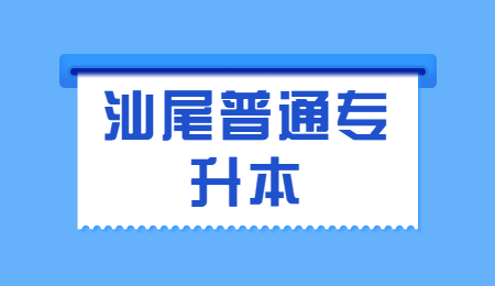 汕尾普通专升本