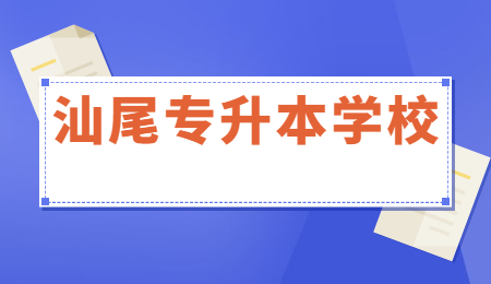 汕尾专升本学校