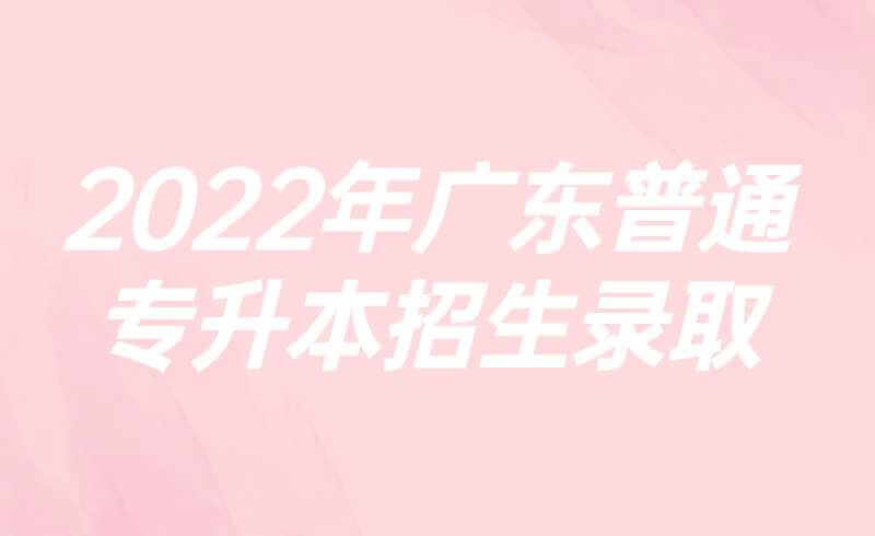 2022年广东普通专升本招生录取有望突破7万人?