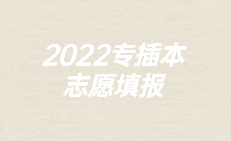 2022专插本考生