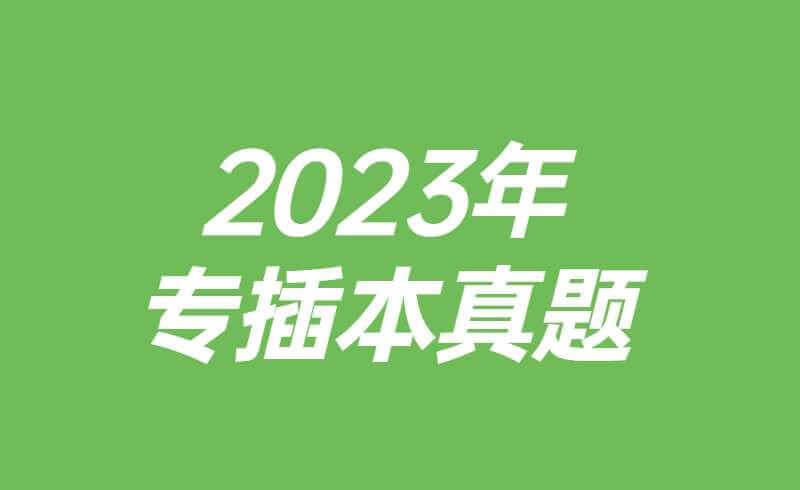 2023年专插本考生怎么运用好真题？