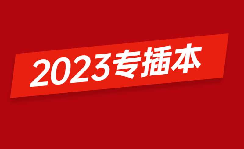 @2023年考生!专插本自学应该怎么开始?