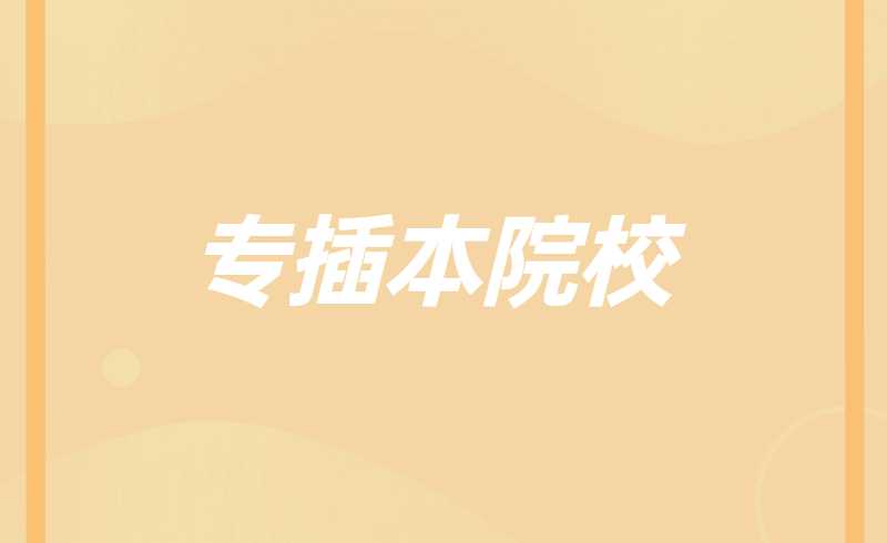 专插本院校也有新宿舍、新教学楼、新图书馆、新校区！