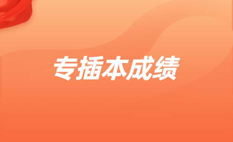 已有六个省份公布成绩！广东专插本什么时候出？