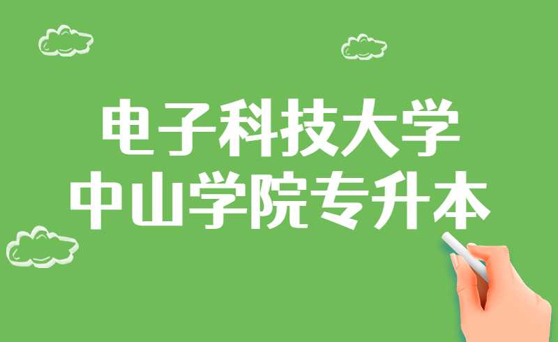 电子科技大学中山学院专升本电气工程及其自动化专业介绍