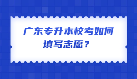 广东专升本志愿